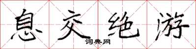 袁強息交絕遊楷書怎么寫