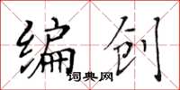 黃華生編創楷書怎么寫