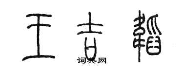 陳墨王吉韜篆書個性簽名怎么寫