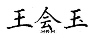 丁謙王會玉楷書個性簽名怎么寫