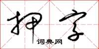 梁錦英押字草書怎么寫