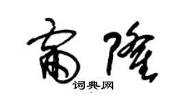 朱錫榮雷隆草書個性簽名怎么寫