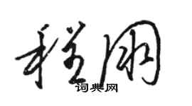 駱恆光程朋草書個性簽名怎么寫