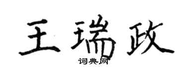 何伯昌王瑞政楷書個性簽名怎么寫