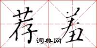 黃華生薦羞楷書怎么寫