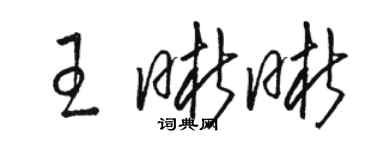 駱恆光王晰晰草書個性簽名怎么寫