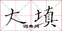 黃華生大填楷書怎么寫