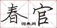 駱恆光春官楷書怎么寫