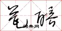 王冬齡瓮醅草書怎么寫