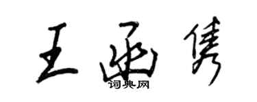王正良王函雋行書個性簽名怎么寫