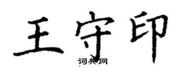 丁謙王守印楷書個性簽名怎么寫