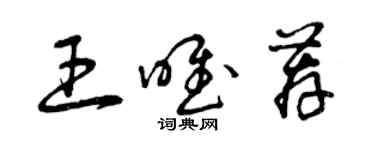 曾慶福王唯薦草書個性簽名怎么寫