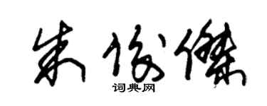 朱錫榮朱俊傑草書個性簽名怎么寫