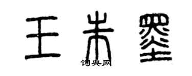 曾慶福王朱墨篆書個性簽名怎么寫