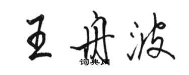 駱恆光王舟波行書個性簽名怎么寫
