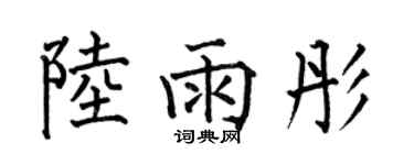 何伯昌陸雨彤楷書個性簽名怎么寫