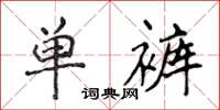 侯登峰單褲楷書怎么寫