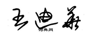 朱錫榮王迪華草書個性簽名怎么寫