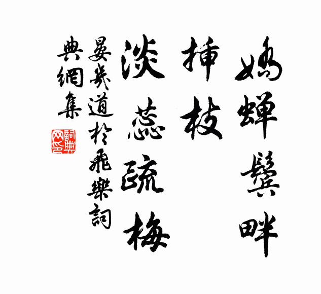 魏公枝葉學長年，曾逐仙人上九天 詩詞名句