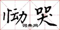 周炳元慟哭楷書怎么寫