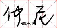 朱錫榮仲尼草書怎么寫