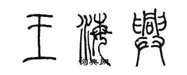 陳墨王海興篆書個性簽名怎么寫