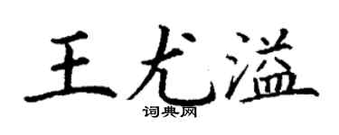 丁謙王尤溢楷書個性簽名怎么寫