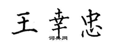 何伯昌王幸忠楷書個性簽名怎么寫