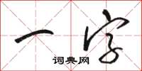 駱恆光一字草書怎么寫