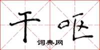 侯登峰乾嘔楷書怎么寫