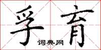 丁謙孚育楷書怎么寫