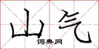 龐中華山氣楷書怎么寫