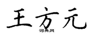丁謙王方元楷書個性簽名怎么寫