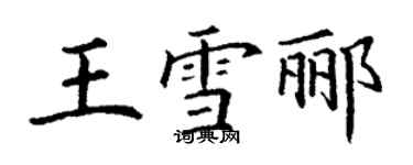 丁謙王雪酈楷書個性簽名怎么寫