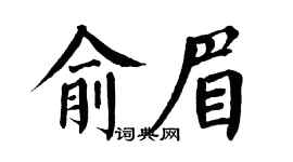 翁闓運俞眉楷書個性簽名怎么寫