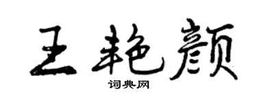 曾慶福王艷顏行書個性簽名怎么寫