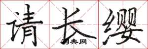 駱恆光請長纓楷書怎么寫