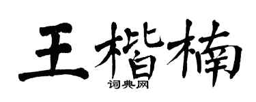 翁闓運王楷楠楷書個性簽名怎么寫