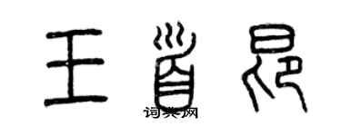 曾慶福王首昂篆書個性簽名怎么寫