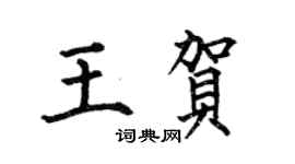 何伯昌王賀楷書個性簽名怎么寫