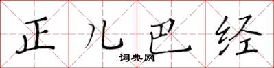 黃華生正兒巴經楷書怎么寫