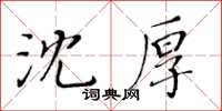 黃華生沈厚楷書怎么寫