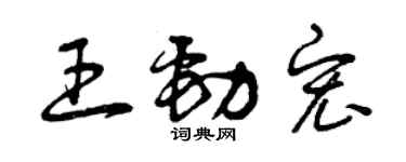 曾慶福王勁宏草書個性簽名怎么寫