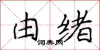 侯登峰由緒楷書怎么寫