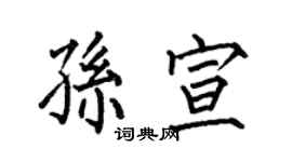 何伯昌孫宣楷書個性簽名怎么寫