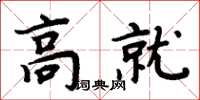 周炳元高就楷書怎么寫