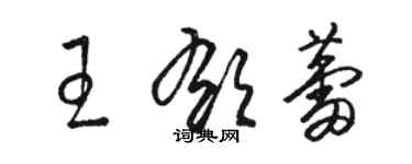 駱恆光王郁蕾草書個性簽名怎么寫