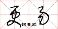 王冬齡更易草書怎么寫