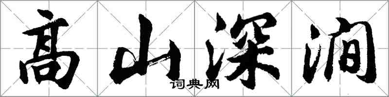 胡問遂高山深澗行書怎么寫