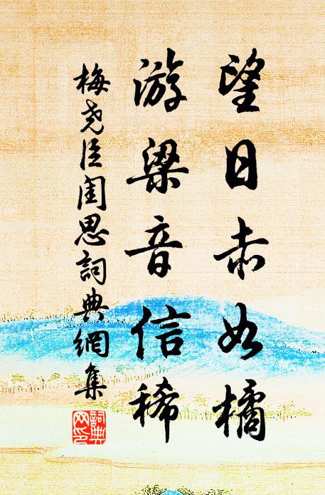 憶昔僦居明德坊，官資俱是校書郎 詩詞名句